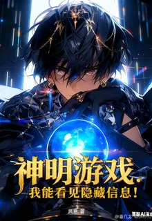 神明遊戲：我能看見隱藏信息！ 封面