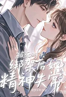 被死對頭綁架後她精神失常了 封面