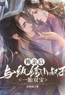 換親後，與紈絝小叔子一胎雙寶 封面