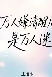 萬人嫌清醒後是萬人迷 封面