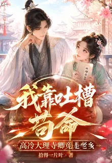 我靠吐槽苟命，大理寺卿竟是老鄉 封面