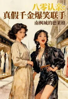 八零認親：真假千金爆笑聯手 封面