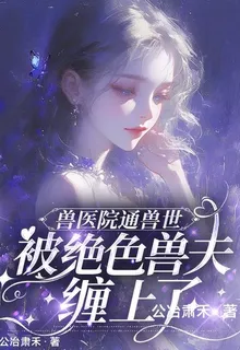獸醫院通獸世，被絕色獸夫纏上了 封面
