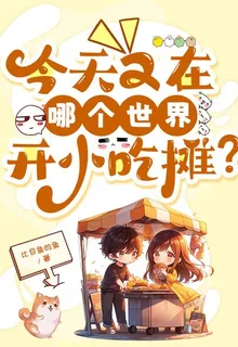 今天又在哪個世界開小喫攤？ 封面