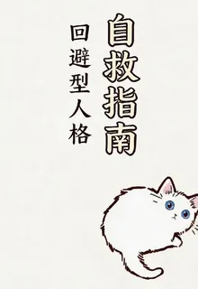 迴避型人格自救指南 封面