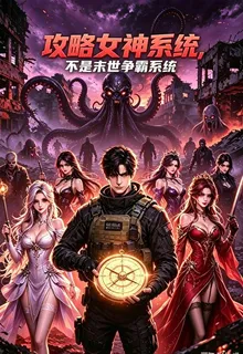 攻略女神系統，不是末世爭霸系統 封面