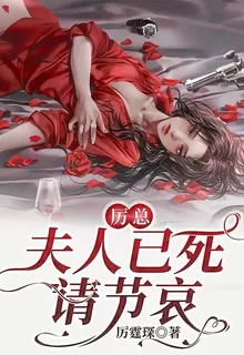 厲總,夫人已死請節哀 封面
