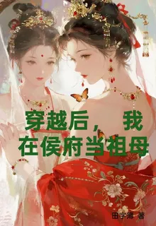 穿越後，我在侯府當祖母 封面