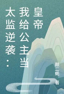 太監逆襲：我給公主當皇帝 封面