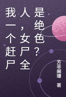 我一個趕屍人，女屍全是絕色？ 封面