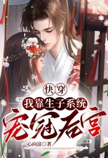 快穿：我靠生子系統寵冠後宮 封面