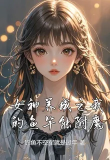 女神養成之我的魚竿能附魔 封面