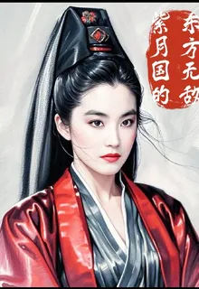 紫月國的東方無敵 封面