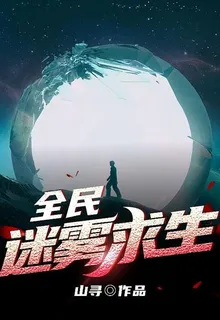 全民迷霧求生 封面