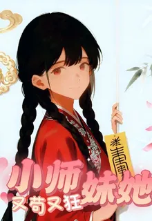 小師妹她又苟又狂 封面