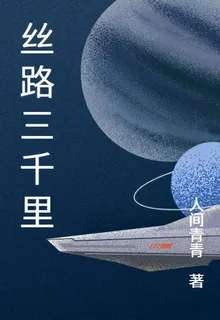 絲路三千里 封面