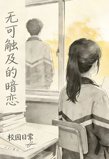 無可觸及的暗戀 封面
