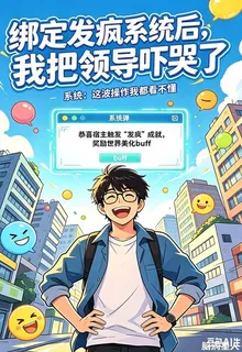 綁定發瘋系統後，我把領導嚇哭了 封面