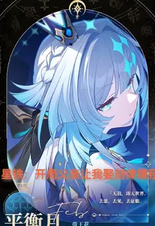 星鐵：開局父親讓我娶刻律德菈 封面