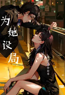 爲她設局 封面