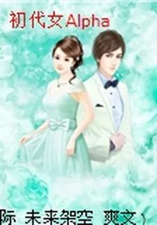 初代女Alpha 封面