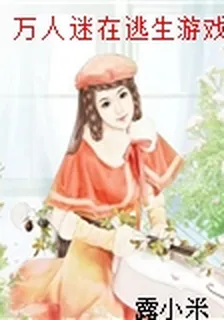 萬人迷在逃生遊戲搞BOSS[無限流] 封面