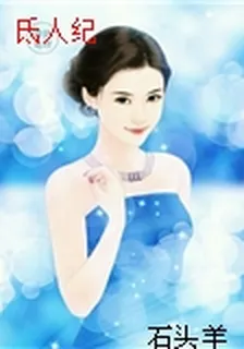 氐人紀 封面