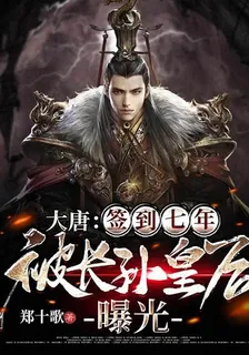 大唐：簽到七年，被長孫皇后曝光 封面