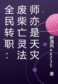 全民轉職：廢柴亡靈法師亦是天災 封面