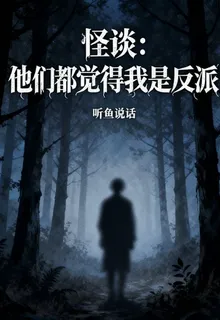 怪談：他們都覺得我是反派 封面