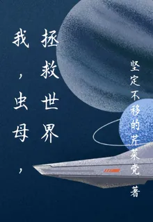 我，蟲母，拯救世界 封面