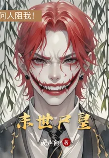 末世屍皇 封面