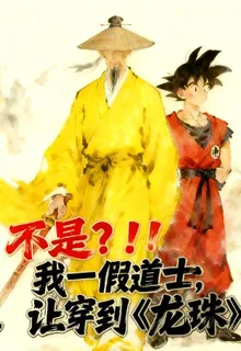 不是？我一假道士，穿到龍珠？！ 封面