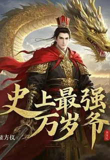 史上最強萬歲爺 封面