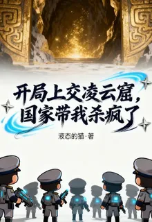 開局上交凌雲窟，國家帶我殺瘋了 封面