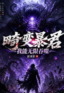 畸變暴君：我能無限吞噬 封面
