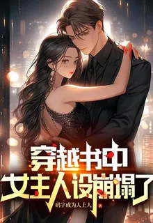 穿越書中，女主人設崩塌了 封面