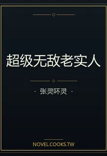 超級無敵老實人 封面