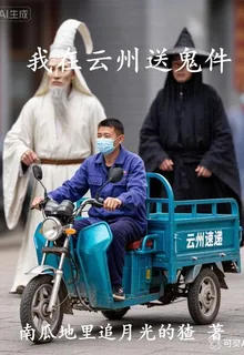 我在雲州送鬼件 封面
