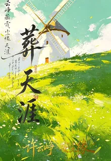 葬天涯 封面