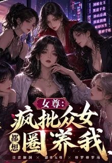 女尊：瘋批衆女都想圈養我 封面