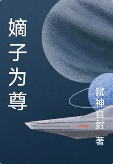 嫡子爲尊 封面