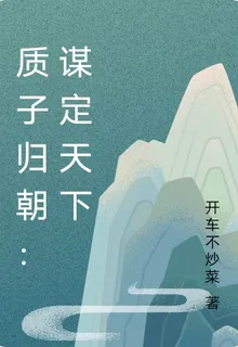 質子歸朝：謀定天下 封面