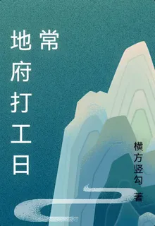 地府打工日常 封面
