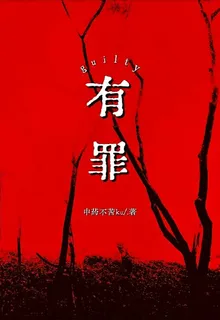 有罪：guilty 封面