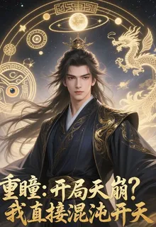 重瞳：開局天崩？我直接混沌開天 封面