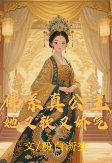 佛系真公主：她又軟又嬌氣 封面