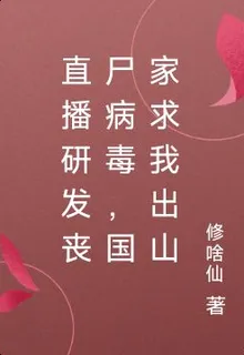 直播研發喪屍病毒，國家求我出山 封面