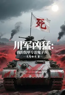 川軍兇猛：我的裝甲專治鬼子兵 封面