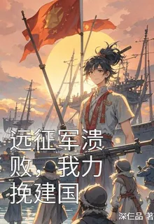 遠征軍潰敗，我力挽建國 封面
